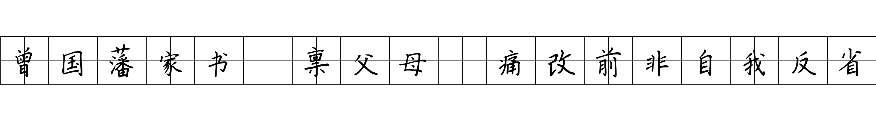 曾国藩家书 禀父母·痛改前非自我反省